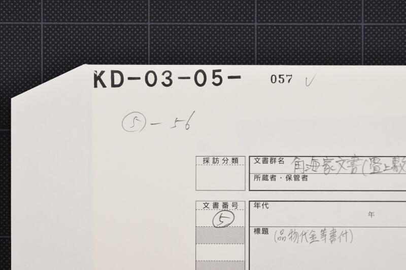 残銀高書上（前欠） - ページ 1