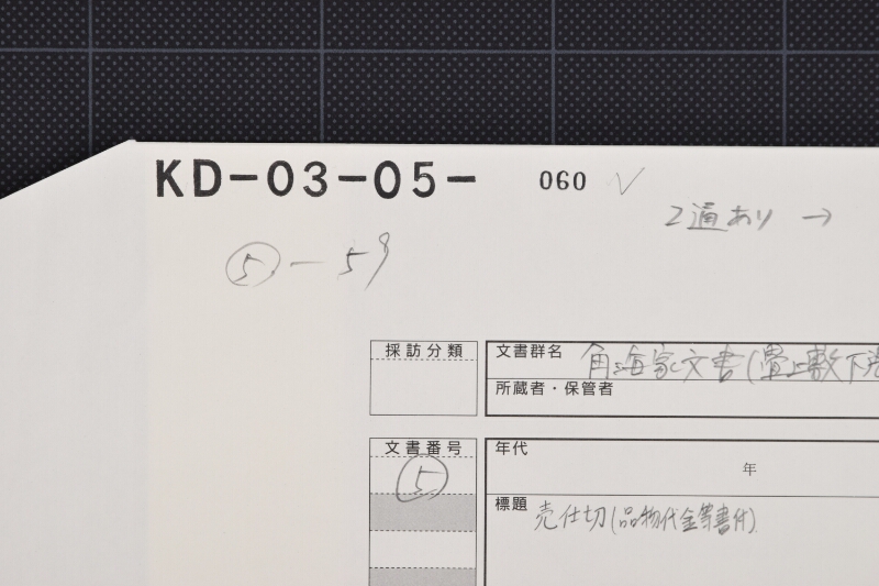 越後白米売仕切書 - ページ 1