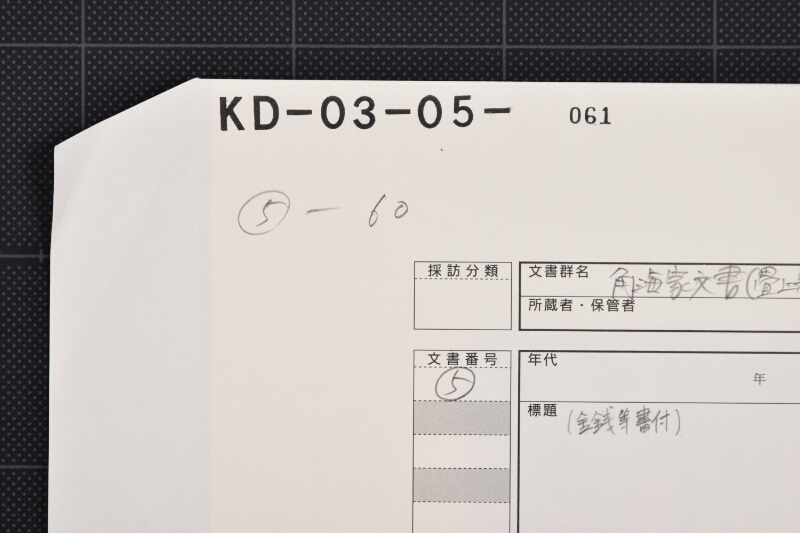 小竹等代金書上 - ページ 1