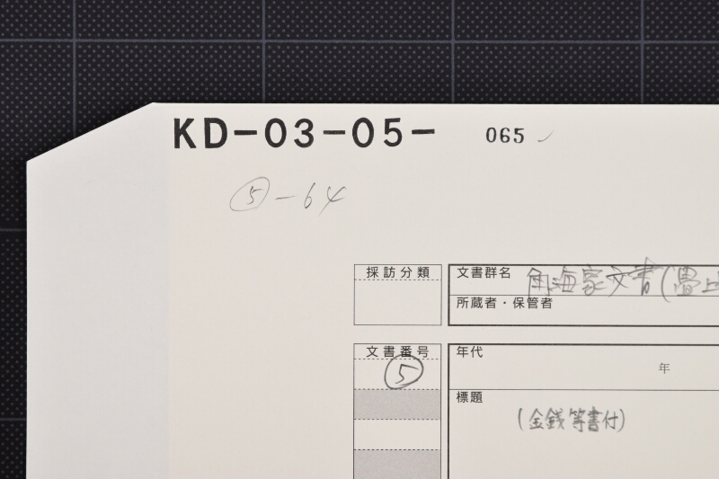 村松米仕切（前後欠） - ページ 1