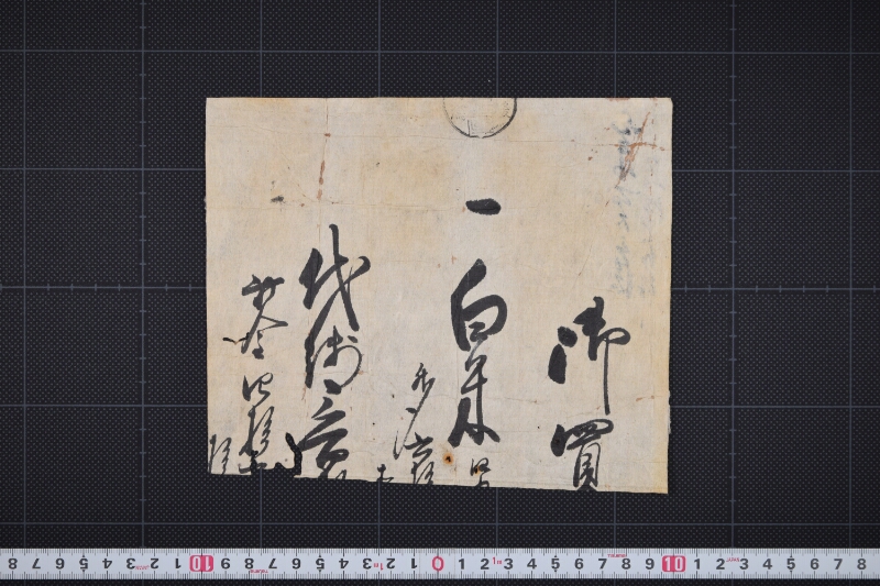 白米買仕切書（断簡） - ページ 2