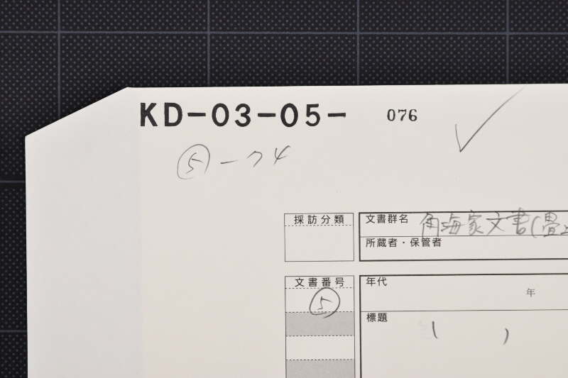 千ノ浦仁右衛門様迄御便り願（断簡） - ページ 1