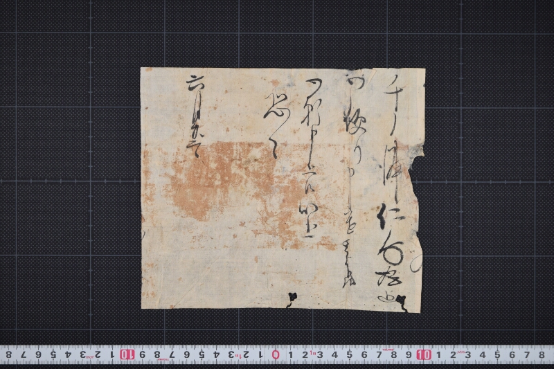 千ノ浦仁右衛門様迄御便り願（断簡） - ページ 2