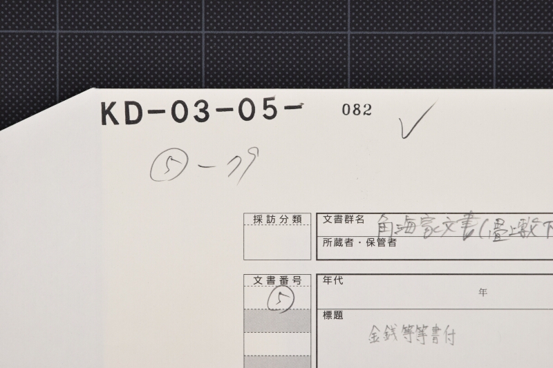 仕切金・鋲・鉄代等書上覚（断簡） - ページ 1