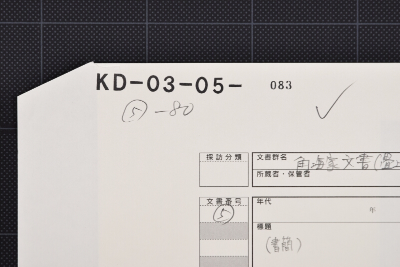 角海清右衛門宛書状（前欠） - ページ 1