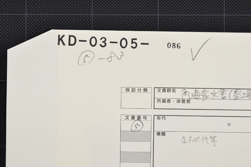 為替金・なすび・油代等算用覚（断簡） - ページ 1