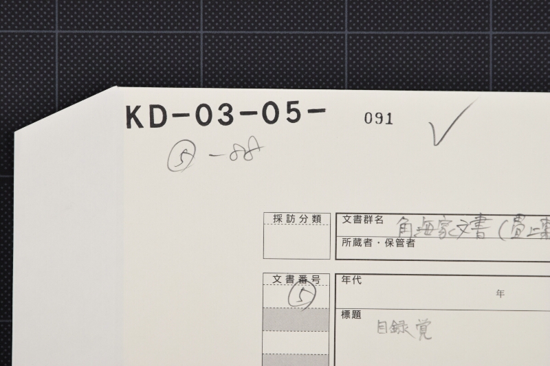 鰹節代仕切（後欠） - ページ 1