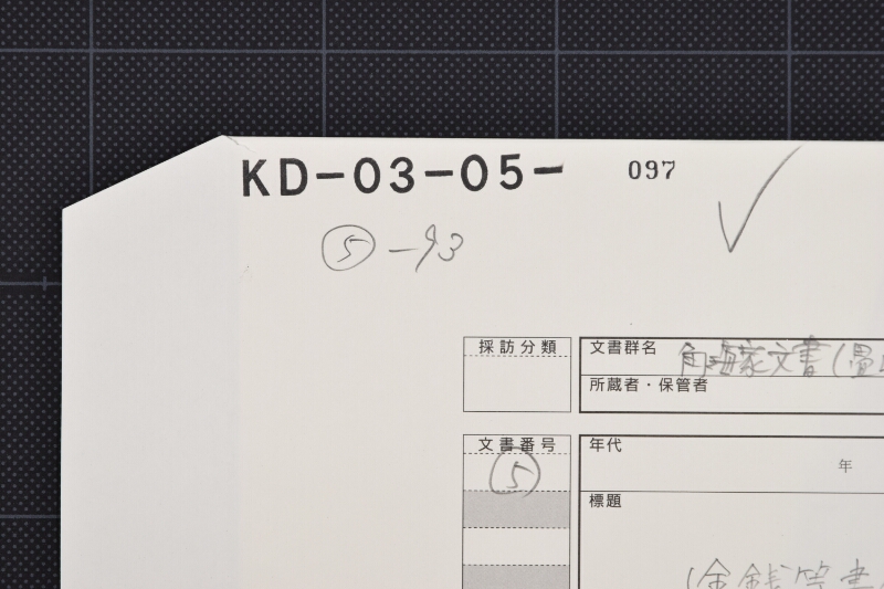 塩代等算用覚（断簡） - ページ 1