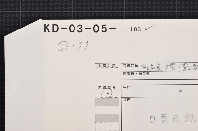 米買目録（前・後欠） - ページ 1