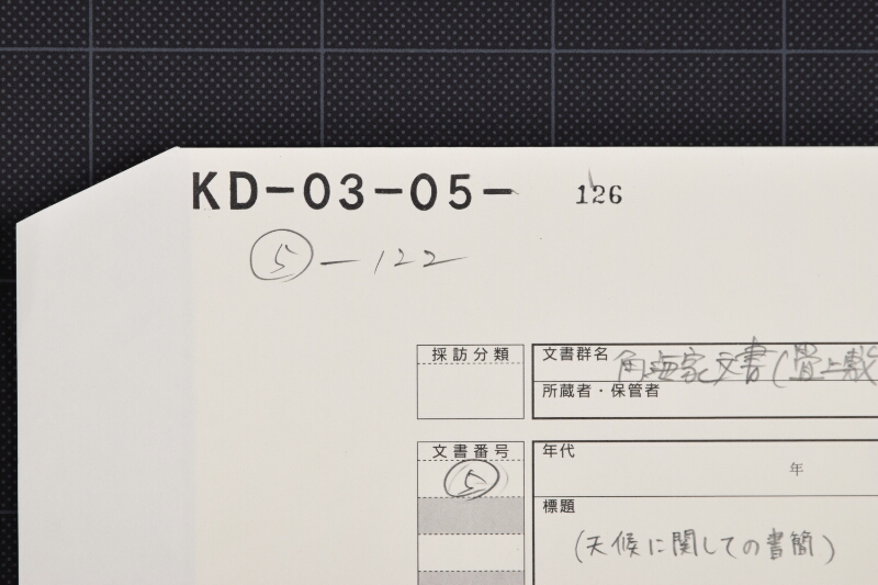非常ナル送風に付混雑方書簡（前・後欠） - ページ 1