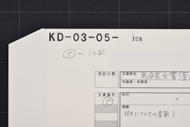 輪島（舳倉島）買受塩浜及漁業等取組方に付書簡（後欠） - ページ 1