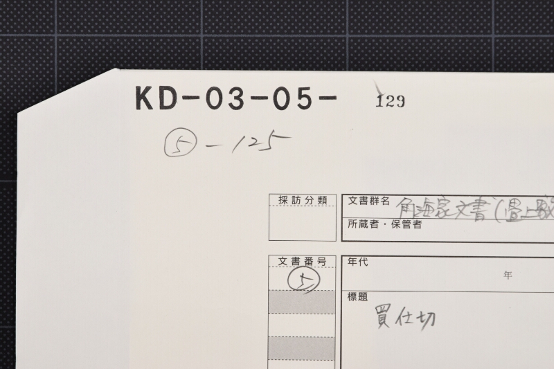 買仕切書 - ページ 1