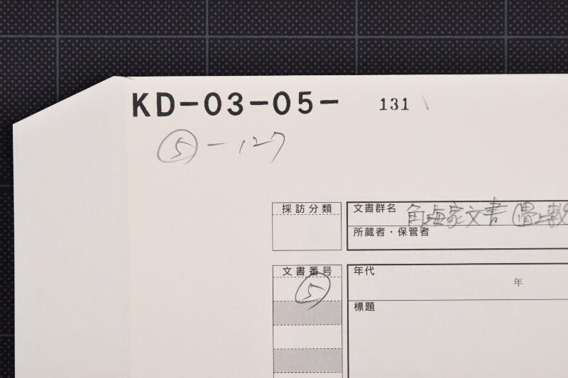 起業公債之内入用分に付書簡（後欠） - ページ 1