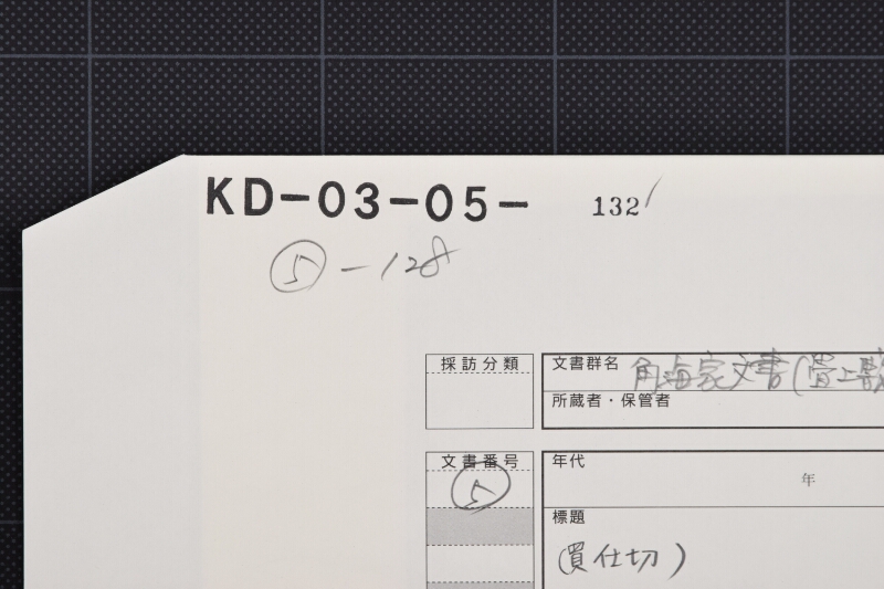 買仕切書（前欠） - ページ 1