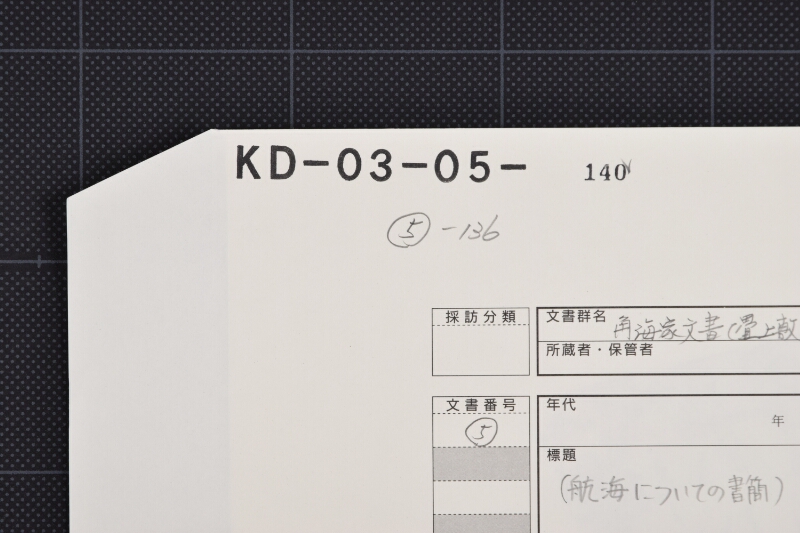 船手仕舞等に付書簡（前・後欠） - ページ 1