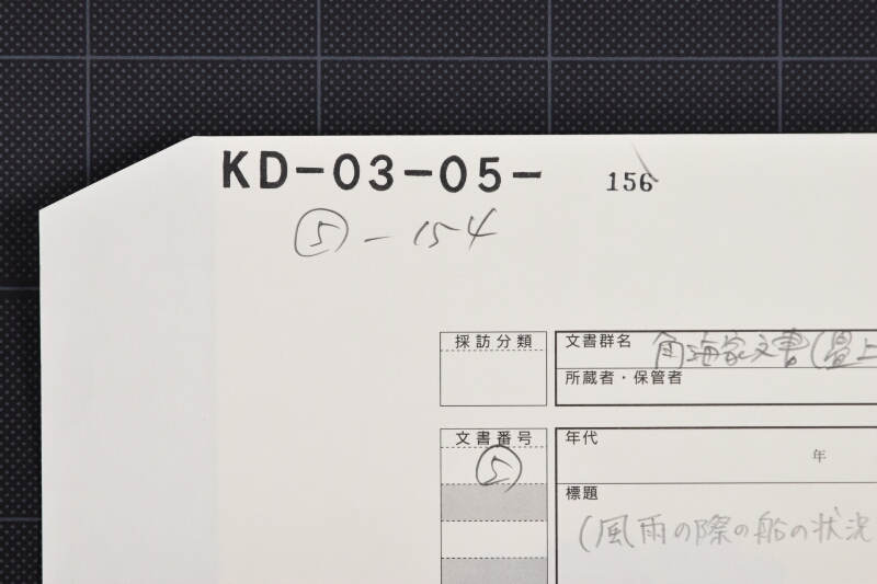 船入津等船航状況等に付書簡（前・後欠） - ページ 1