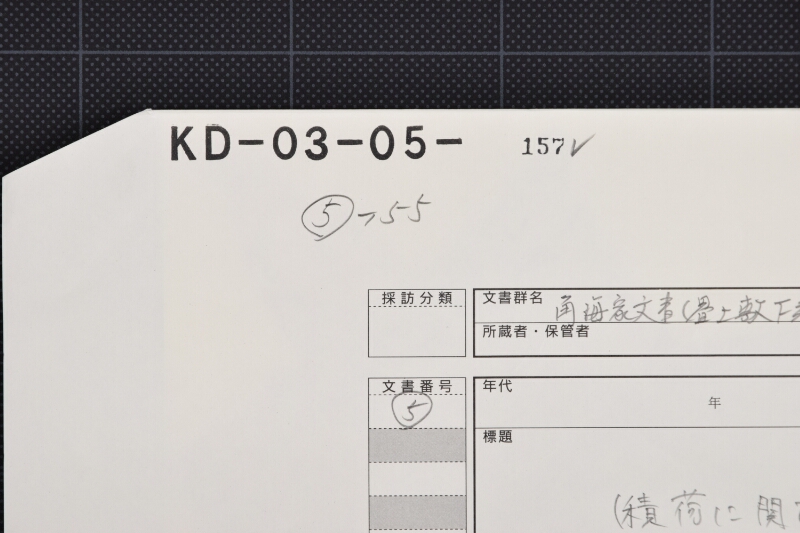 積荷に関する書簡（後欠） - ページ 1