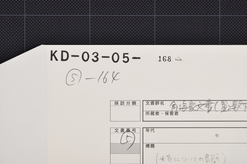 送り米等之儀ニ関スル書簡（後欠破損） - ページ 1