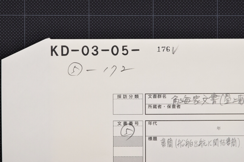 出航ニ付書簡（前・後欠） - ページ 1