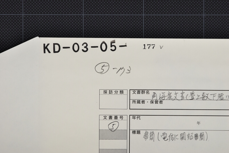電信に関する書簡（前・後欠） - ページ 1