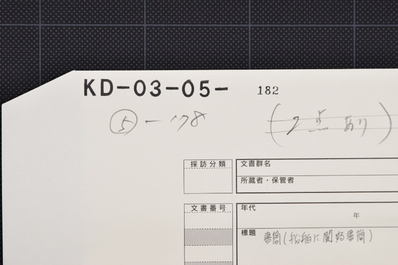 清朝丸荷積の件等ニ付書簡（後欠） - ページ 1