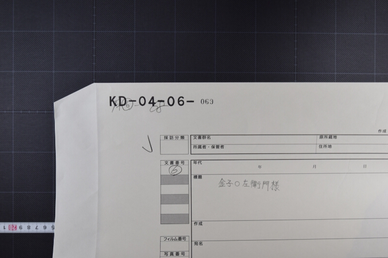 金子弥平右衛門宛（断簡） - ページ 1