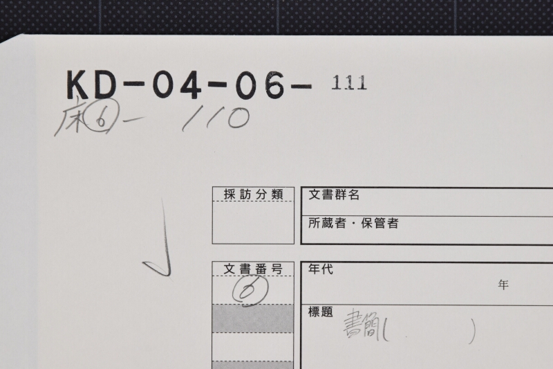 仰越之一条に付書状 - ページ 1