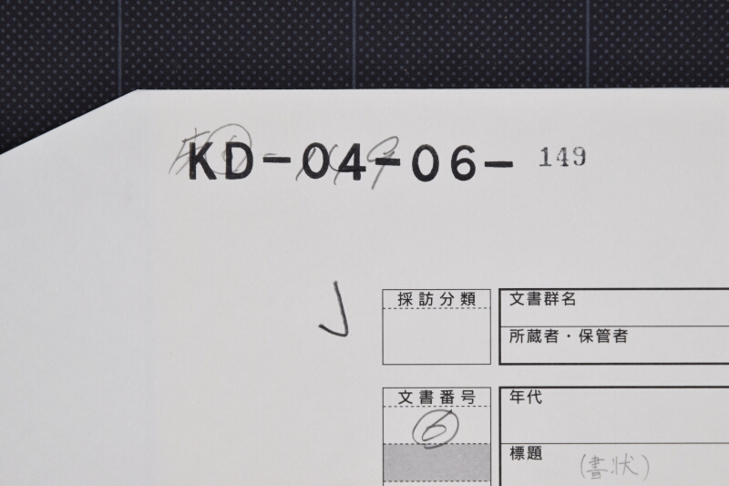 印紙之義等に付書状（後欠） - ページ 1