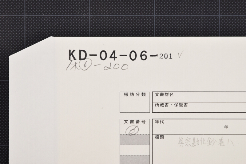 真宗勘化鈔巻八（断簡） - ページ 1