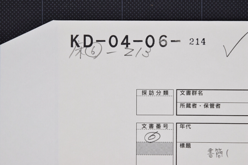 銭入用ニ付為替依頼書状（前欠） - ページ 1