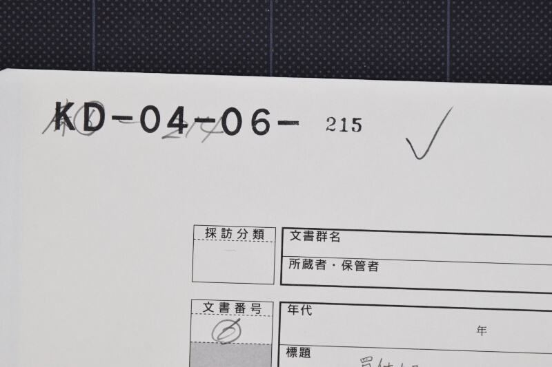 九年保買仕切（後欠） - ページ 1