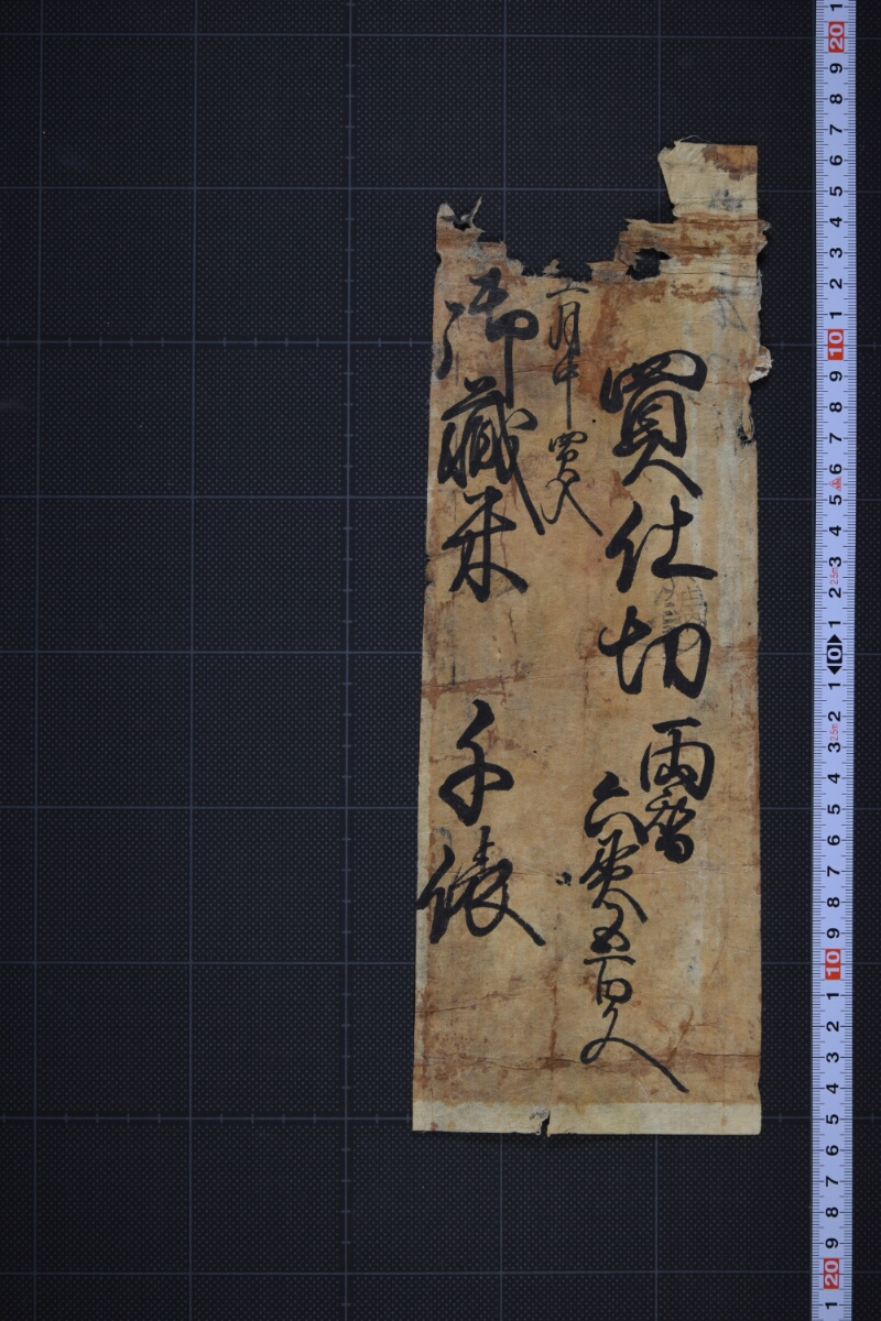 御蔵米買仕切書（断簡） - ページ 2