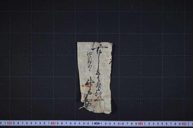 書状（断簡） - ページ 2