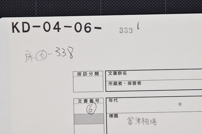 当津相場書（後欠） - ページ 1
