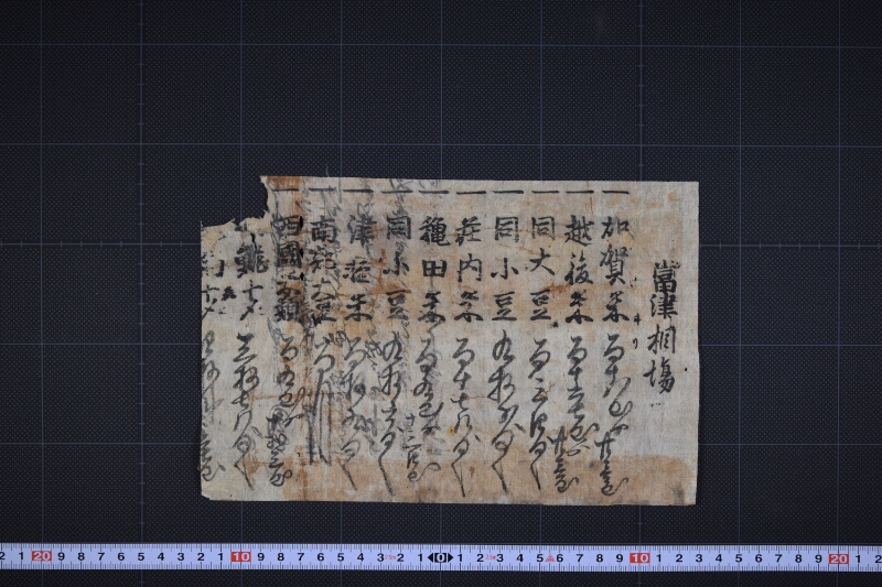 当津相場書（後欠） - ページ 2