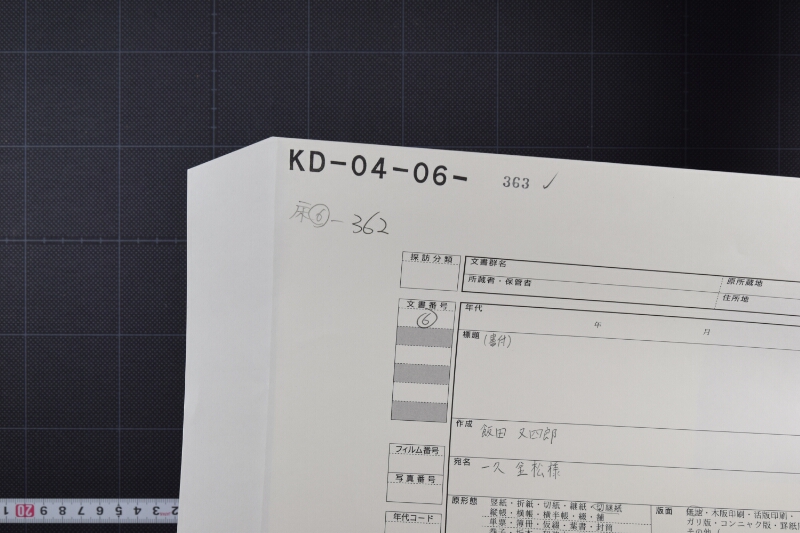 飯田又四郎差出書簡ヵ（断簡） - ページ 1