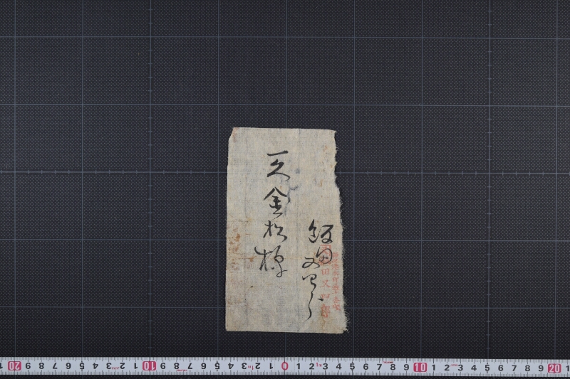 飯田又四郎差出書簡ヵ（断簡） - ページ 2