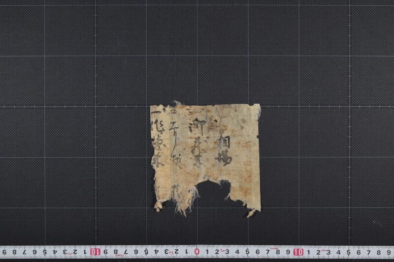 相場書（断簡） - ページ 2