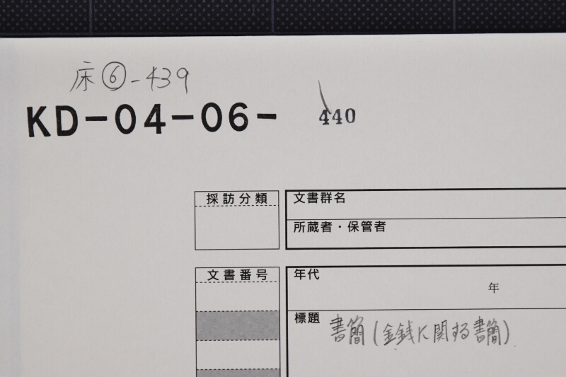 売米金に付書簡（前・後欠） - ページ 1