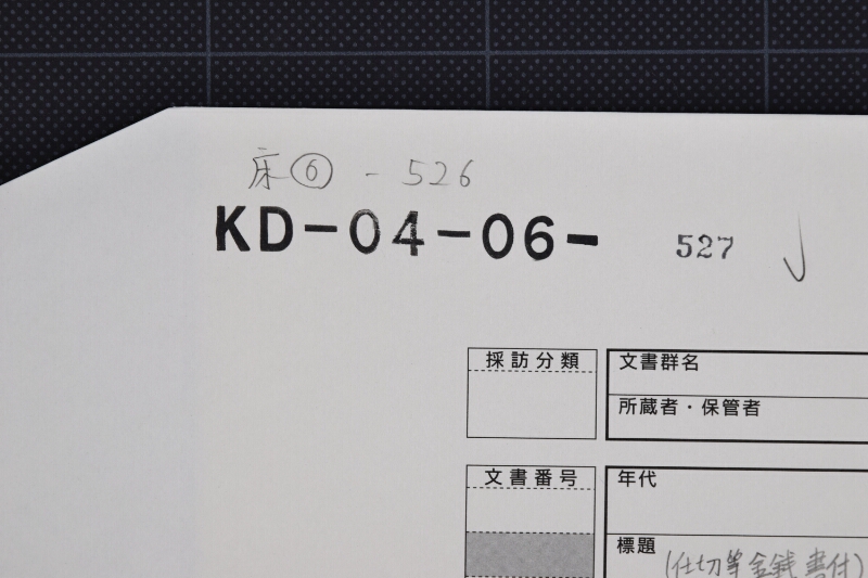 味噌等代金書上（断簡） - ページ 1