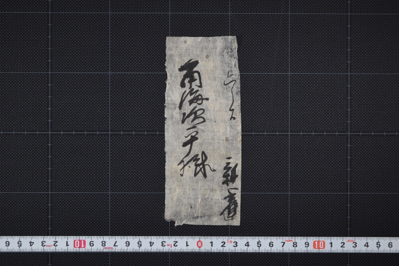 角海次平宛名書（断簡） - ページ 2
