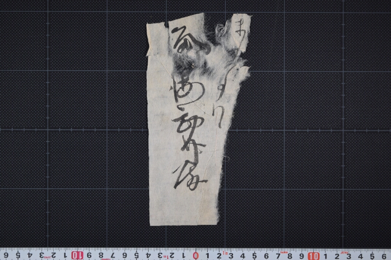角海勘介宛名書（断簡） - ページ 2