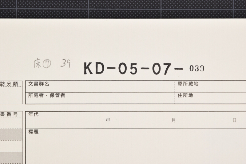 越後代金受取書 - ページ 1