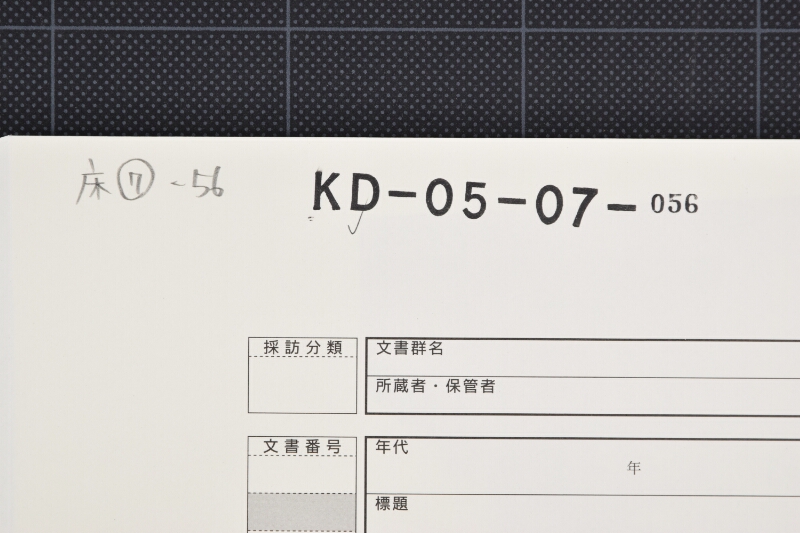 越後白米買仕切書 - ページ 1