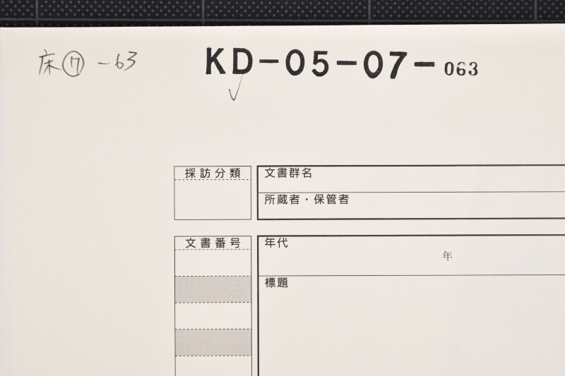 尾道・新潟等行デン代金書上 - ページ 1