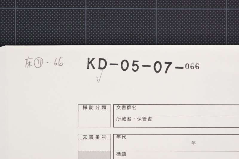 御入用金に付書状（上部欠） - ページ 1