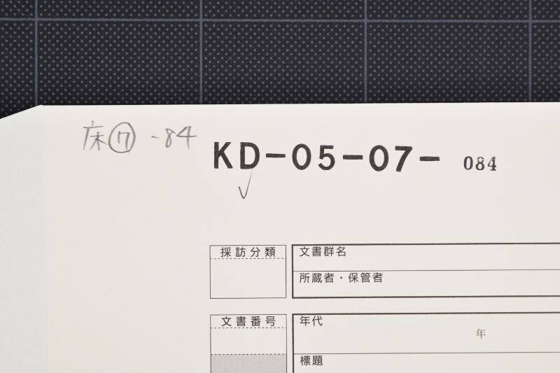 壱本苧五貫目代金覚 - ページ 1