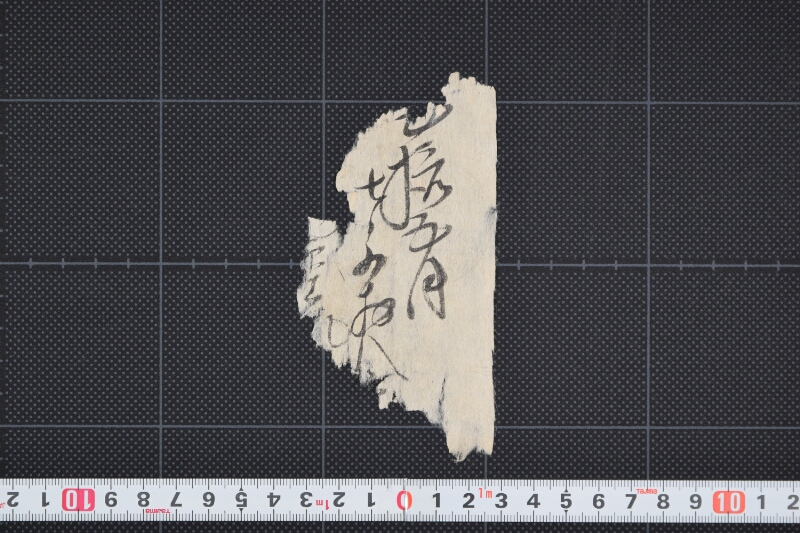 金額書付（断簡） - ページ 2