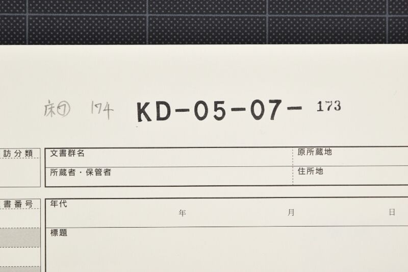 備後糸崎新屋新右衛門差出（断簡） - ページ 1