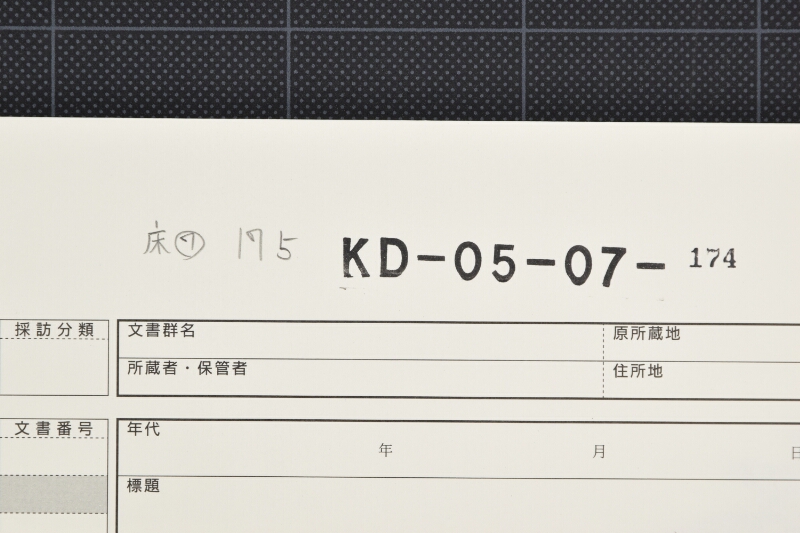 古山作左衛門差出（断簡） - ページ 1